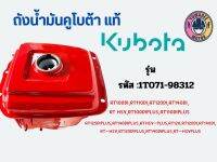 Kubota ถังน้ำมันคูโบต้าแท้ รุ่นRT100di,RT110di,RT120di,RT140diplus, Hsvplus