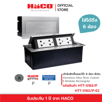 HACO ชุดเต้ารับฝังพื้น / เต้ารับฝังโต๊ะ อลูมิเนียม 6 ช่อง สีเงิน  รุ่น HTT-516S/P , HTT-516S/P-E2