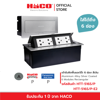 HACO ชุดเต้ารับฝังพื้น / เต้ารับฝังโต๊ะ อลูมิเนียม 6 ช่อง สีเงิน  รุ่น HTT-516S/P , HTT-516S/P-E2