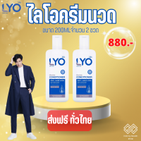 ส่งฟรี ไลโอ ( LYO ครีมนวด 200ml x 2 ขวด ) LYO Conditioner - ไลโอ ครีมนวด (200ml.) 2ขวด เร่งผมยาว ผมบาง วิธีแก้ผมร่วง แก้ผมร่วง