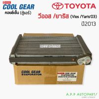 คอยล์เย็น ตู้แอร์ รถยนต์ Toyota VIOS/YARIS รุ่น3 ปี2013-2020 (CoolGear 0160)  โตโยต้า วีออส ยาริส รุ่น3 ปี2013-20 ตู้แอร์  เดนโซ่ คูลเกียร์  Denso