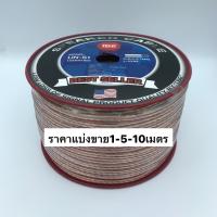 สายลำโพง SPEAKER CABLE TBE สายลำโพง รุ่น UN-S1 O.D.3.5 x 7 mm. และ รุ่น UN-S2 O.D.4 x 8 mm. (ราคาต่อ1เมตร/5เมตร/10เมตร)