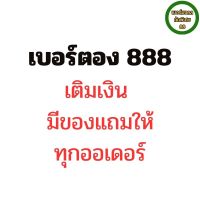 เบอร์มงคลais เบอร์ตอง888 ซิมวันทูคอลAISเติมเงิน ดูเบอร์จริงให้ก่อนสั่งครับ เบอร์สวย เลขมงคล ซิมมงคล เบอร์โทรศัพท์มงคล