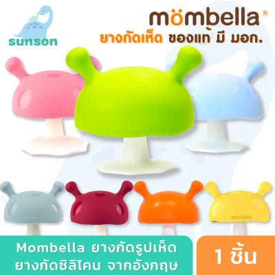 [รุ่นใหม่ของแท้100%] Mombella ยางกัดเห็ด ยางกัดมัมเบล่า ยางกัดซิลิโคน (สำหรับน้อง 3 เดือนขึ้นไป) ยางกัดเด็ก ยางกัดหัวเห็ด