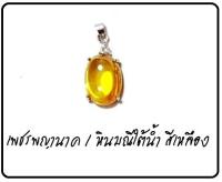 Natural gemstones จี้เพชรพญานาค จี้ห้อยคอ มณีใต้น้ำ สีเหลือง ขนาดไซส์ใหญ่ขนาด 2 ซม. ทรงรี #พลอยพญานาคแบ่งโทนสีตามความเชื่อหินแท้ไม่ใช่งานลูกปัดงานก็อป มีน้ำหนักจมน้ำทันที