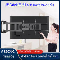 M&amp;E (ขายดี)ที่แขวนทีวี ขาแขวนทีวี ขาแขวนทีวีติดผนัง 26"-55" ปรับก้มเงย ปรับสวิงซ้ายขวา ปรับยืดเข้ายื่ดออกได้