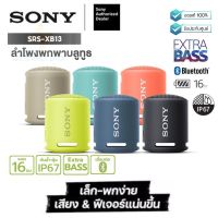 ประกันศูนย์ 1ปี ลําโพง SONY SRS-XB13 ลำโพง บลูทูธ เบส ลำโพง เบสหนักๆ ลำโพง bluetooth ดังๆ ลลำโพงบลูทูธ ลำโงบลูทูธ ลำผโพงบรูทูธ ลำฟโพงบูลทูธ ส่งฟรี