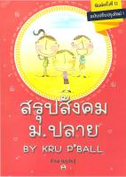 หนังสือสรุปสังคม ม.ปลาย By Kru PBall