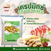 แป้งเครปมิกซ์ (CRAPE  MIXED) 1 กิโลกรัม / ถุง