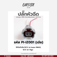 ปลั๊กหัวฉีด ปลั๊ก SCV วาล์ว Isuzu DMAX, Vigo, Mitsubishi 2.4, Subaru (2สาย) เกรด OEM สีเทา เข้าสายแล้วเรียบร้อย รหัส PI-IZ001