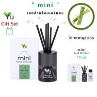 สินค้าแนะนำ? ของขวัญ น่ารักๆ  MINI GIFT SET 15 ML. กลิ่น LEMONGRASS (ตะไคร้บ้าน)