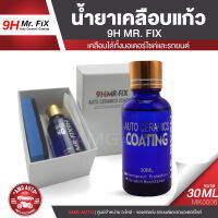 น้ำยาเคลือบแก้ว 9H MR.FIX ขนาด 30 ML.สำหรับรถมอเตอร์ไซค์และรถยนต์ ป้องกันน้ำ ปกป้องรถจากความร้อน แสงแดด กันรังสี UV MK0006