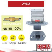 รีซิสแตนท์ แท้ เชฟโรเลต อาวีโอ้ รีซิสเตอร์ สปีดพัดลม แอร์รถยนต์ AVEO 812