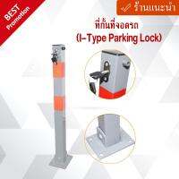 ที่กั้นที่จอดรถ ขนาด 700x700x70mm. (I-Type Parking Lock)