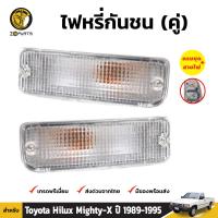 ไฟกันชน ไฟหรี่กันชน สำหรับ Toyota Hilux Mighty-X LN85 ปี 1989 - 1995 (คู่) โตโยต้า ไฮลักซ์ ไมตี้เอ็กซ์