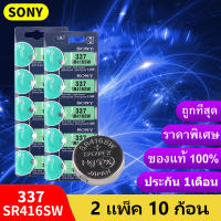 ถ่านกระดุม Sony 337 หรือ SR416SW  ของแท้ 1.55V 0% mercury ถ่าน จำหน่าย2แผง10ก้อน