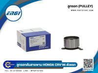 ลูกลอกสายพาน ENGI (EG70836) รุ่นรถ HONDA CRV ปี 1996 ตัวแรก