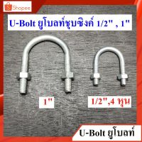 U-Bolt ยูโบลท์เหล็ก + หัวน็อต รัดท่อ ชุบซิงค์ สลักเกลียวรูปตัวยู(เหล็ก) ขนาด 1/2,1