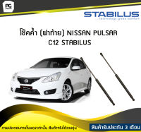 โช๊คค้ำ (ฝาท้าย) NISSAN PULSAR C12 STABILUS (จำนวน 1คู่)