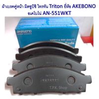 **ส่งไว** ผ้าเบรคหน้า มิตซูบิชิ ไทรทัน Triton ยี่ห้อ AKEBONO  อเคโบโน่ AN-551WKT DB1774 ผ้าดิสเบรค ผ้าเบรก