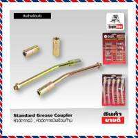 หัวอัดจารบี ตรา Eagle One Standard Grease Coupler สินค้าส่งจากไทย