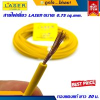 สายไฟเครื่องเสียงรถยนต์ สายไฟเดี่ยว ยี่ห้อ LASER ขนาด 0.75 sq.mm. ยาว 30 เมตร ทองแดงแท้ 100%