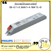 Philips บัลลาสต์อิเลคทรอนิกส์ รุ่น EB-Ci TLD ใช้ได้ทั้ง18w และ 36w Electronic Ballast T8