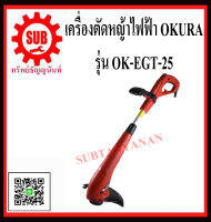 OKURA   เครื่องตัดหญ้าไฟฟ้า  J-OK EGT25 ถูก ราคาถูกและดีที่นี่เท่านั้น