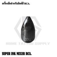 SUPER INK MIXER RCA INK MIXERT TATTOO เครื่องสำหรับผสมสี ตีสี คนสี ให้เข้ากันและเป็นเนื้อเดียวกัน ใช้กับสาย RCA ปรับระดับความแรงตามพาวเวอร์ซัพพลาย