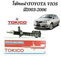 โช๊คอัพหน้า Toyota Vios ปี2003-2007  โช๊คหน้า วีออส 03 ยี่ห้อTOKICO
