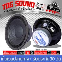 TOG SOUND ดอกลำโพง 8 นิ้ว OBOM (แพ็ค 2 ตัว) 300วัตต์ 8OHM ลำโพงเสียงกลาง 8 นิ้ว ขอบแข็ง สามารถทำเป็นซับเบสได้ ลำโพง 8 นิ้ว ลำโพงเครื่องเสียงบ้าน