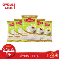 ไซด์ใหม่คุ้มกว่า [ส่งฟรี] ข้าวแสนดี ข้าวหอม 100% (ถุงเขียว) 5 กก. จำนวน 5 ถุง