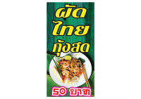 316 ป้ายผัดไทยกุ้งสด ขนาด40x80cm แนวตั้ง(ฟรีเจาะตาไก่4มุม)พิมพ์ด้วยเครื่องพิมพ์อิงค์เจทและหมึกญี่ปุ่นอย่างดี ภาพคมชัด ทนแดด ทนฝน