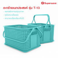 Srithai Superware ตระกร้าอเนกประสงค์ ตระกร้าใส่ของ ทรงเหลี่ยม มีหูหิ้ว รุ่นT-13