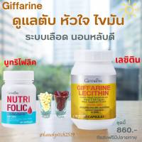 เลซิติน (60 แคปซูล)+ นูทริ โฟลิค กิฟฟาริน