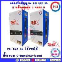 **แพ็คคู่ 2 กล่อง  ** **รุ่นใหม่ล่าสุด** ชัดกว่าเดิม กล่องดาวเทียม PSIรุ่นS2X DIGITA L(รองรับจานทึบและจานตะแกรง คมชัดสะใจ)