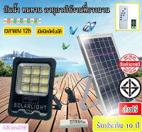 LED ไฟโซล่าเซลล์ พร้อมรีโมท แสงสีขาว ไฟสปอตไลท์ ไฟ solar cell กันน้ำ IP67 สปอร์ตไลท์ แผงโซล่าเซล ไฟติดผนัง ไฟถนน พร้อมส่ง