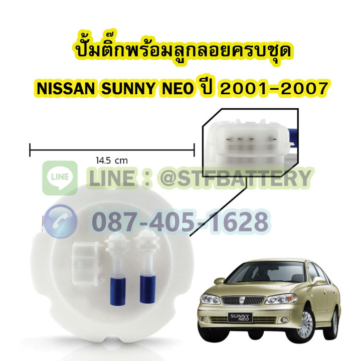 ปั๊มติ๊กพร้อมลูกลอยครบชุด-รถยนต์นิสสัน-ซันนี่-นีโอ-nissan-sunny-neo-ปี-2001-2007