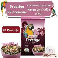 Prestige premium PP Parrots 2kg. อาหารนกแก้วปากขอ Macaw สูตรไม่มีถั่ว Verselelaga