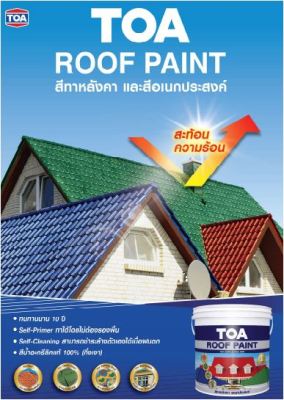 สีทาหลังคา TOA ขนาด 3.75 ลิตร (มีครบทุกเฉดให้เลือก) Roof Paint