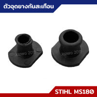 ตัวอุดยางกันสะเทือน ตัวอุด MS170 MS180 อะไหล่เลื่อยยนต์ STIHL