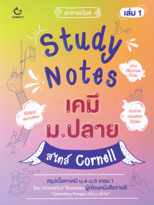 study-notes-เคมี-ม-ปลาย-สไตล์-cornell-เล่ม-1