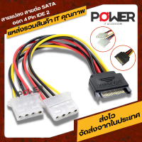 สาย 15pin SATA Male To Double 4 Pin Molex Female (Molex 4 Pin 2 ออก SATA 1) สายแปลง สายต่อ SATA ออก 4 Pin