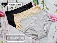 Missselected P¬Guard Panty ไซส์ L-5XL  กางเกงในอนามัยกันซึมเปื้อนประจำเดือน