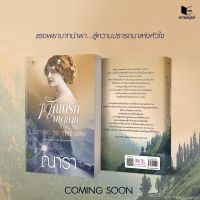 หนังสือนิยาย ทัณฑ์รักพยาบาท / ณารา / พิมพ์คำ / ราคาปก 330 บาท