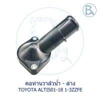 **อะไหล่แท้** คอห่านวาล์วน้ำ ตัวล่าง TOYOTA ALTIS01-18 1-3ZZFE ZZE12#,ZZE14#,ZZE172