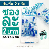 กันชื้น 2 กรัม ซองละ 2 บาท(ซิลิก้า,เม็ดกันชื้น,สารกันความชื้น,desiccant,silica gel)ร้าน Herbdio 1214106