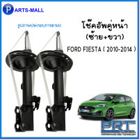 FORD FIESTA ชุดโช็คอัพหน้า ชุดโช้คอัพหลัง สำหรับ FORD FIESTA ( 2010-2014 )  ฟอร์ด เฟียสต้า PRT  รับประกันนาน 3 ปี จำหน่ายเป็นคู่ซ้าย+ขวา