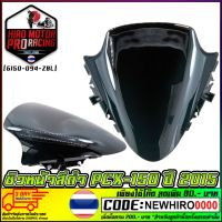 (โปร++) ชิวหน้าสีดำ PCX-150 2015-2017 (6150-094-ZBL) ราคาถูก อะไหล่มอเตอร์ไซค์ อะไหล่แต่งมอเตอร์ไซค์  แต่งรถ อะไหล่รถมอเตอร์ไซค์