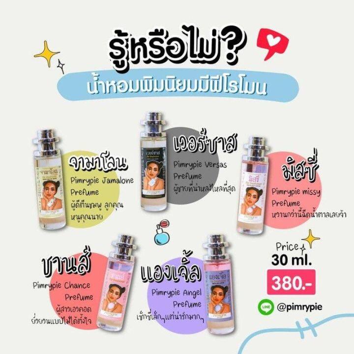 แท้-100-น้ำหอมพิมรี่พาย-น้ำหอมพิมรี่-น้ำหอมฟีโรโมน-30-ml-พร้อมส่ง